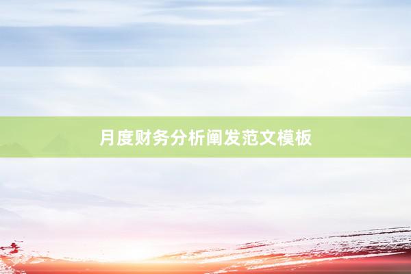 月度财务分析阐发范文模板