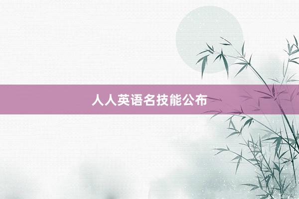 人人英语名技能公布