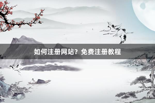 如何注册网站？免费注册教程