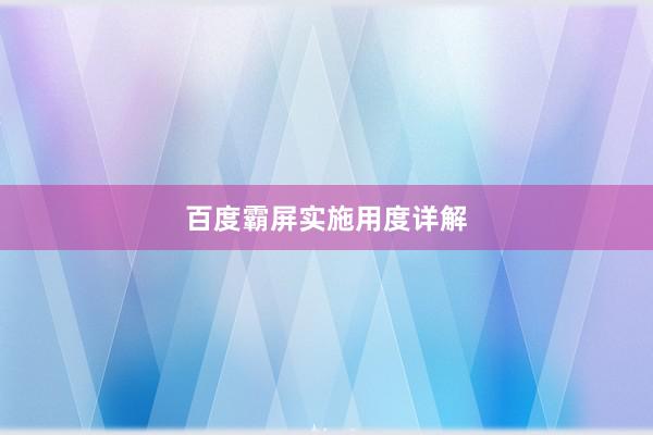 百度霸屏实施用度详解