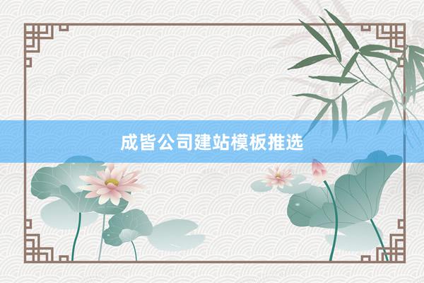 成皆公司建站模板推选