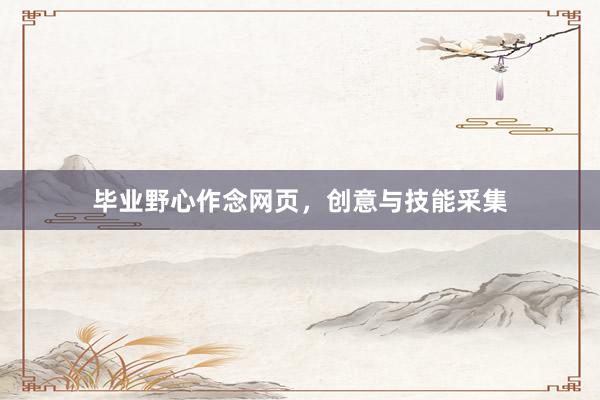 毕业野心作念网页，创意与技能采集