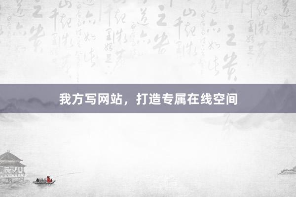 我方写网站，打造专属在线空间