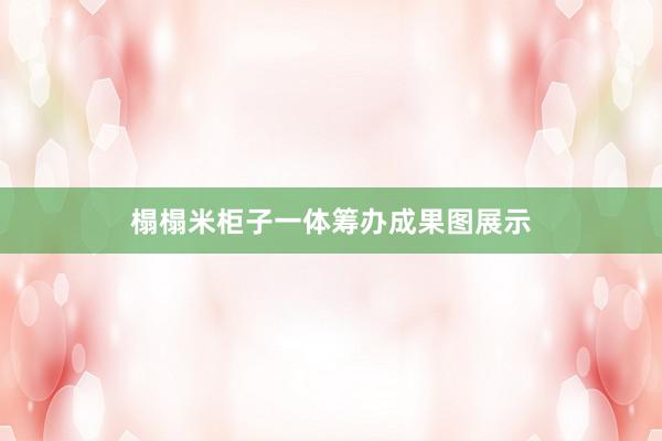 榻榻米柜子一体筹办成果图展示