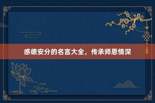 感德安分的名言大全，传承师恩情深