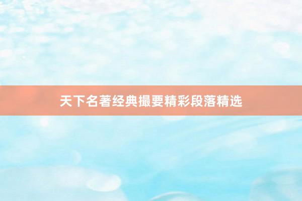 天下名著经典撮要精彩段落精选