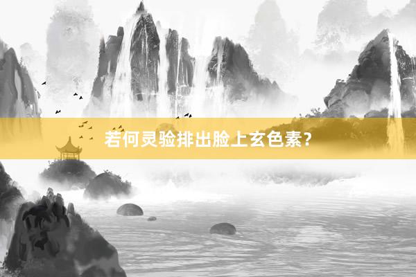 若何灵验排出脸上玄色素？