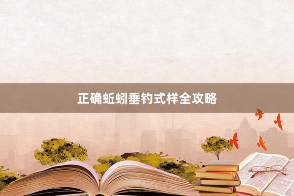 正确蚯蚓垂钓式样全攻略