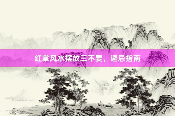 红掌风水摆放三不要，避忌指南