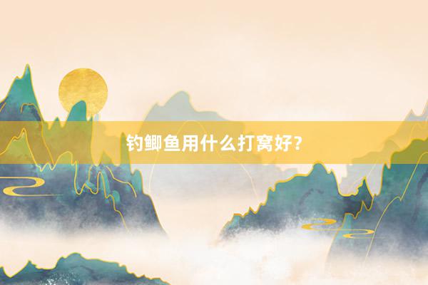 钓鲫鱼用什么打窝好？