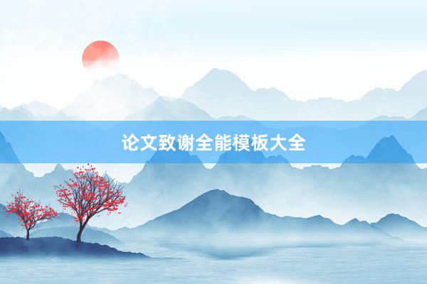 论文致谢全能模板大全