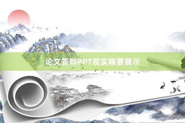 论文答辩PPT现实精要展示