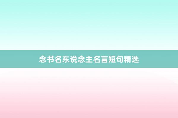 念书名东说念主名言短句精选
