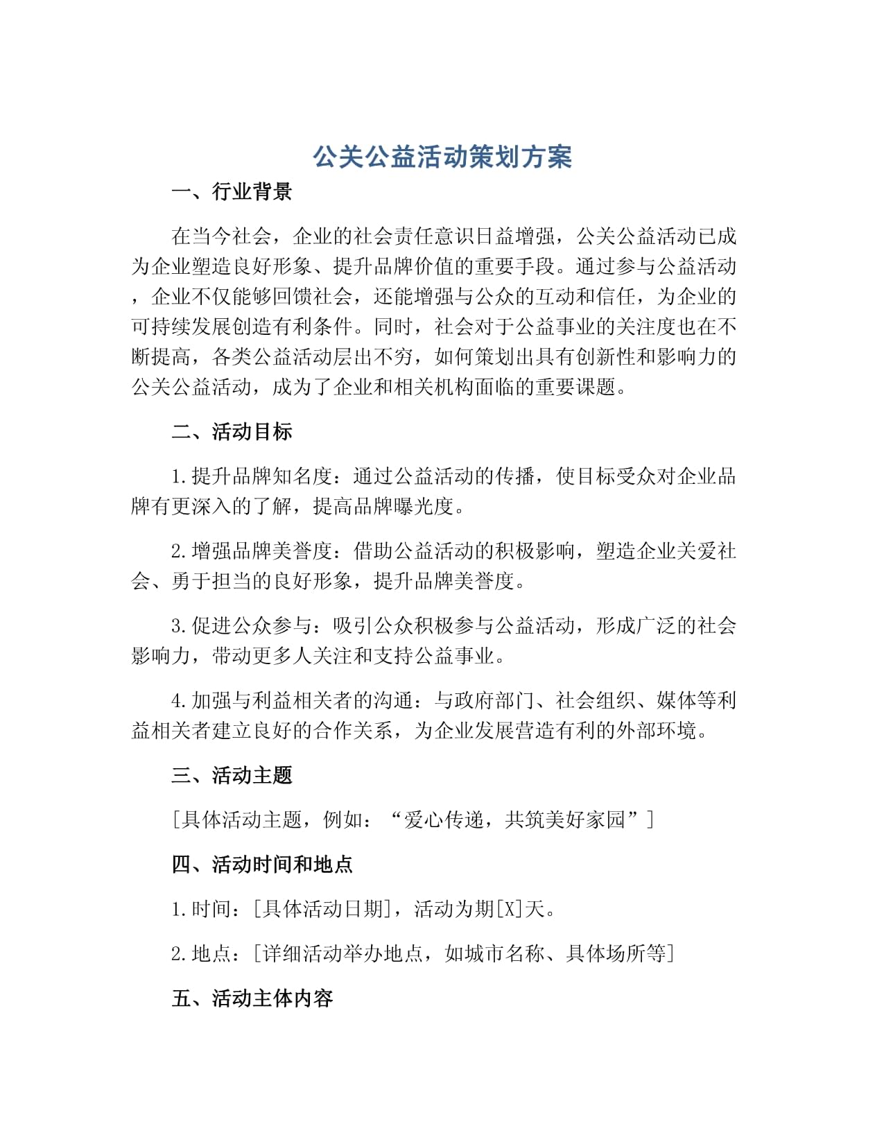 凝聚社会力量，共建美好未来——某企业环保公益公关活动策划方案